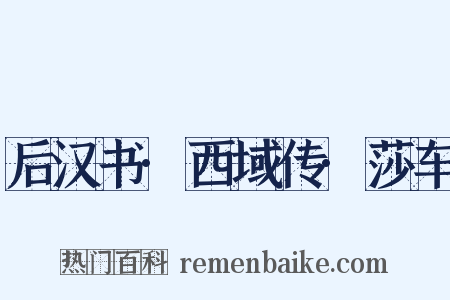 后汉书·西域传·莎车是什么意思的图片